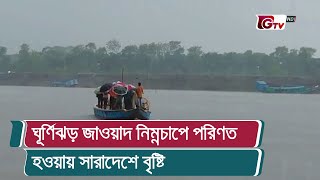 ঘূর্ণিঝড় জাওয়াদ নিম্নচাপে পরিণত হওয়ায় সারাদেশে বৃষ্টি | Cyclone Jaoyad