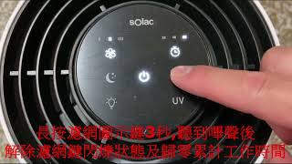 【Solac】 UV空氣清淨機 操作濾網鍵使用說明