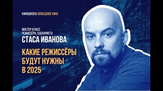 Мастер-класс режиссёра сериала «ЮЗЗЗ» Стаса Иванова: «Какие режиссеры будут нужны в 2025»