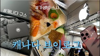 Eng) 다시 돌아온 캐나다의 겨울 VLOG ☃️ |캐나다 구스\u0026아이폰 16 pro 쇼핑🛍️ , 가성비 스시 집 발견🔍