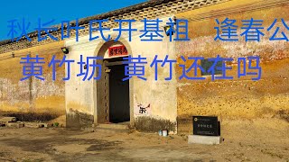 深圳周边惠阳淡水铁门扇村黄竹坜，叶氏开基祖逢春公开祠建屋，如今黄竹还在吗？！