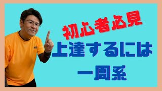 【初心者必見】練習の基本は村一周 日本一周 県一周 世界一周です