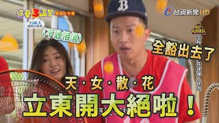 綜藝3國智「愛瘋大作戰」！張立東開大絕 乒乓球全丟出去啦～