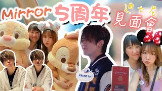 【追星Vlog】與姜濤互動任務卡🤍MIRROR Fantastic Meet 5週年見面會🐭香港迪士尼樂園 Hong Kong Disneyland💜姜糖視角 坐船 城堡mini concert