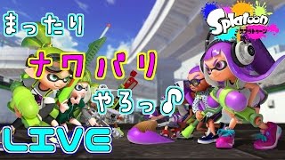 【Splatoon生放送】ちょうど下手くそ女が二日酔いスプラ!みんなであそぼ!【スプラトゥーン】