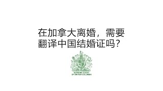 在加拿大离婚，需要翻译结婚证吗？