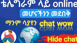 ቴሌግራም ላይ ኦላይን መሆናችን ማንም ማወቅ አይችልም |hide last seen| |yoni magna| |abel birhanu| |seifu on ebs|