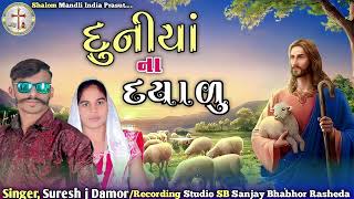 Duniya na Dayalu દુનિયા ના દયાળુ Singer, Suresh j Damor 2024 Adivasi timli