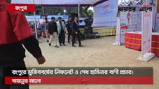 রংপুরে মুজিববর্ষের লিফলেট ও শেখ হাসিনার বাণী প্রচার!││Bayannor Alo-বায়ান্নর আলো