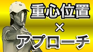 【技】ヘッドの重心位置を利用して3種類のアプローチで寄せる方法！