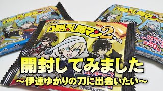 刀剣乱舞マンチョコ２を開封してみました