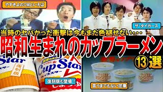 【やばい昭和】もう一度食べたい！！懐かしいあの「カップ麺１３選」を大公開！いつの間にか消えたヤバすぎるカップラーメンや復活したヌードルも【昭和一丁目一番地】