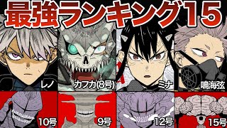 【怪獣8号】強さランキングTOP15