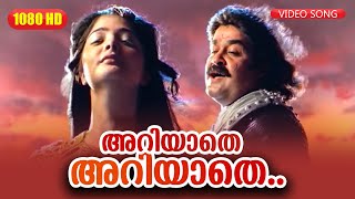 അറിയാതെ അറിയാതെ HD | Ariyathe Ariyathe Full Song | Mohanlal , Vasundhara | Raavanaprabhu Movie Song