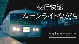 ムーンライトながらの旅を2分半にまとめてみた　-cinematic-