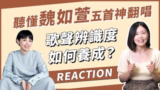 歌聲辨識度如何養成？帶你聽懂魏如萱最好聽的五首神翻唱！◆信慧老師帶你聽門道◆