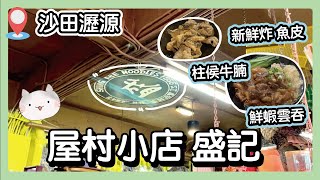 【屋村小店】沙田瀝源66年老店 📍｜盛記麵家｜柱侯牛腩 鮮蝦雲吞麵 🍜｜新鮮炸魚皮