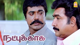 எனக்காக எத வேணாலும் செய்வான் என் நண்பன் ! |Natpukkaaga HD Movie | Sarath Kumar | Simran