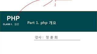 [PHP 처음배우는 분을위한 기초문법과정 동영상 강좌] 1강