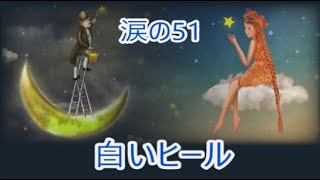 感動実話 朗読 泣ける話 感動する話 悲しい話 白いヒール 【うるるんチャンネル】 涙の５１