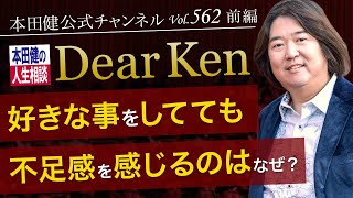 第562回 前編「好きな事をしてても不足感を感じるのはなぜ？」本田健の人生相談 ～Dear Ken～ | KEN HONDA |