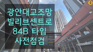 용호동 신세계빌리브센트로 84B타입 사전점검