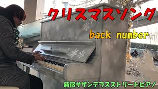 ストリートピアノ弾いてみた　新宿サザンテラスストリートピアノ【クリスマスソング】  back number