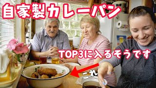 生地から手作りのカレーパンにロシア人家族大興奮！大好物トップ3に入る！