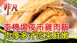 人氣爆棚排隊雞肉飯 - 地表最強路邊攤│台北美食必吃│山內雞肉│【非凡大探索】2022.06.26