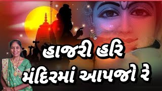 best kirtan - હાજરી હરિ મંદિરમાં આપજો રે (લખેલું છે)| hajari hari mandirma apjo