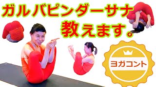 業界初！【 美しくなるヨガコント !?｜きっちりアーサナするよシリーズ！ガルバピンダーサナ編 】 講師：片岡まりこ