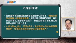 自動化系統設計與實務_毛偉龍_單元十七：直流馬達PID控制實驗(二)_PART 1：PI控制原理