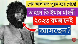 ইমাম মাহদী আসছেন ১০০% প্রমাণসহ দেখুন! Imam Mahdir Agomon |