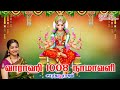 Varahi 1008 Namavali || வாராகி 1008 நாமாவளி  - Saradha Raaghav