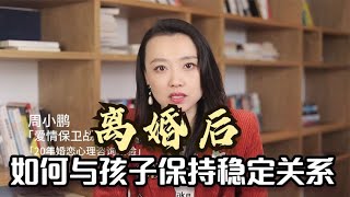 离婚后如何与孩子保持稳定关系？