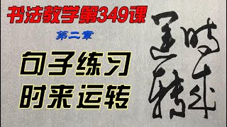 唐煜文书法教学第 349课   时来运转  怎样才能写出一手好字？欣赏别人不如自己学着写，每课学两个字，从0开始，一笔一划跟着写。跟写100小时后，你的字会吓到你自己。慢慢来，只要喜欢，一定可以学会。