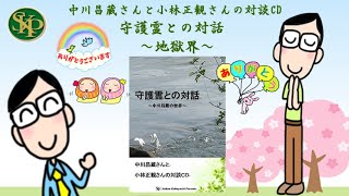 地獄界~守護霊との対話　～中川昌蔵さんと小林正観さんの対談CD