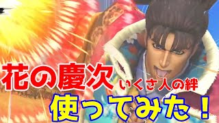 【北斗の拳リバイブ】花の慶次　早速使ってみた！