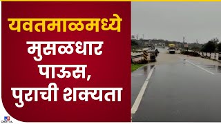 Yawatmal Rain | यवतमाळ जिल्ह्यात मुसळधार पाऊस, काही गावांचा संपर्क तुटला