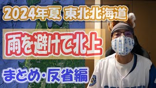 【自転車旅】2024年夏に東北・北海道を巡った自転車旅を振り返ってみました（反省編）