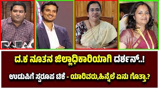 ದ.ಕ-ಉಡುಪಿ ಜಿಲ್ಲಾಧಿಕಾರಿಗಳ ವರ್ಗಾವಣೆ - ದ.ಕ ನೂತನ ಜಿಲ್ಲಾಧಿಕಾರಿ ದರ್ಶನ್, ಉಡುಪಿ ಸ್ವರೂಪ ಟಿಕೆ -ಯಾರಿವರು ಗೊತ್ತಾ?