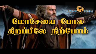 நாம் ஆராதிக்கும் தேவன் நம்மை தப்பிவிப்பரே / tamil Christian song/Rev.EZEKIEL MARK / e-Mark studio