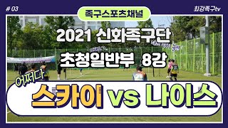 2021 신화족구단초청일반부교류전 8강 나이스족구단VS부산스카이