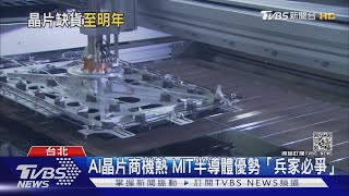 半導體產業的「台灣依賴」　晶片短缺估延2022｜十點不一樣 20210419