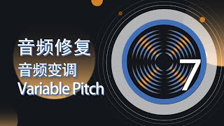 iZotope RX 中文教程 Variable Pitch 音頻變調【爱籁课堂】