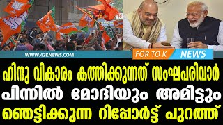 ഹിന്ദു വികാരം കത്തിക്കുന്നത് സംഘപരിവാർ..പിന്നിൽ മോദിയും അമിട്ടും.. ഞെട്ടിക്കുന്ന റിപ്പോർട്ട് പുറത്ത്