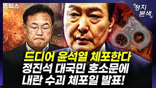 🔴LIVE [최경영의 정치본색] 드디어 내란 수괴 윤석열 체포한다. 정진석 비서실장 대국민 호소문에 체포일 발표했다. (박관천, 김준일, 김민하)