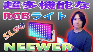 【多機能で質が良いRGBライト】NEEWERの「SL90」を開封レビューします。