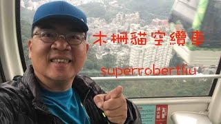 木柵貓空纜車 - 水晶車箱, Superrobertliu