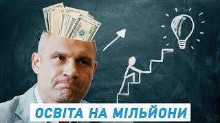 Освіта на мільйони. На що йдуть державні гроші. Ігор Мірошниченко